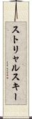ストリャルスキー Scroll