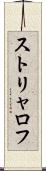ストリャロフ Scroll