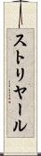 ストリヤール Scroll