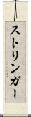 ストリンガー Scroll