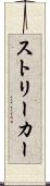 ストリーカー Scroll