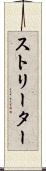 ストリーター Scroll