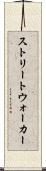 ストリートウォーカー Scroll