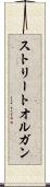 ストリート・オルガン Scroll
