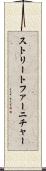 ストリートファーニチャー Scroll