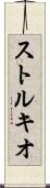 ストルキオ Scroll