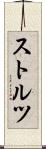 ストルツ Scroll
