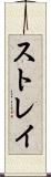 ストレイ Scroll
