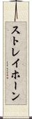 ストレイホーン Scroll