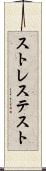 ストレス・テスト Scroll