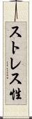 ストレス性 Scroll
