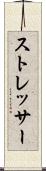 ストレッサー Scroll