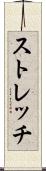 ストレッチ Scroll