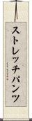 ストレッチパンツ Scroll