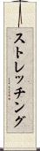 ストレッチング Scroll