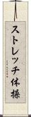 ストレッチ体操 Scroll