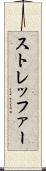 ストレッファー Scroll
