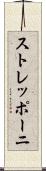 ストレッポーニ Scroll