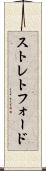 ストレトフォード Scroll
