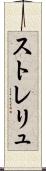 ストレリュ Scroll
