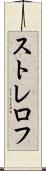 ストレロフ Scroll