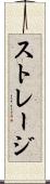 ストレージ Scroll