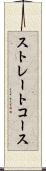 ストレートコース Scroll