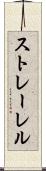 ストレーレル Scroll