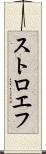ストロエフ Scroll