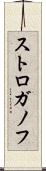 ストロガノフ Scroll