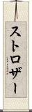 ストロザー Scroll