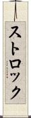 ストロック Scroll