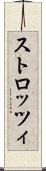 ストロッツィ Scroll
