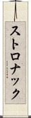 ストロナック Scroll