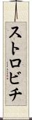 ストロビチ Scroll