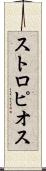 ストロピオス Scroll