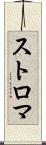 ストロマ Scroll