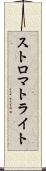 ストロマトライト Scroll