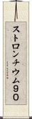 ストロンチウム９０ Scroll