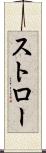 ストロー Scroll