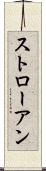 ストローアン Scroll