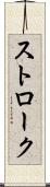 ストローク Scroll