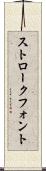 ストローク・フォント Scroll