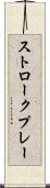 ストロークプレー Scroll