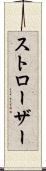 ストローザー Scroll