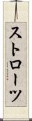 ストローツ Scroll