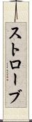 ストローブ Scroll