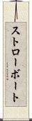 ストローボート Scroll