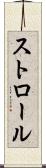 ストロール Scroll