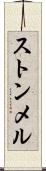 ストンメル Scroll